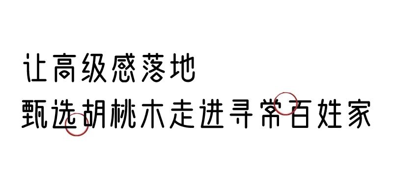 有质感的「家居」味道，「胡桃木」知道！